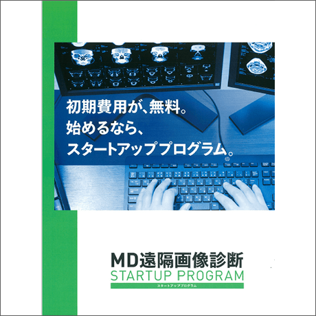 医療機関様向け「遠隔画像診断支援サービス」イメージ