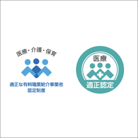 厚生労働省委託事業「医療・介護・保育分野における適正な有料職業紹介事業者の認定制度」の適正事業者に認定イメージ