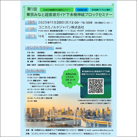 第1回東京みなと超音波ガイド下末梢神経ブロックセミナーイメージ