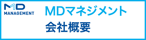 MDマネジメント会社概要