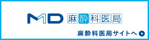麻酔科医局サイトへ